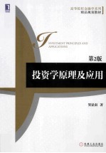 投资学<em>原理</em><em>及</em><em>应用</em>  <em>第</em>2<em>版</em>