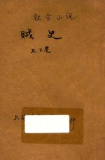贼史  社会小说  合订本  第24编