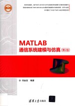 MATLAB<em>通信</em><em>系统</em>建模<em>与</em>仿真  <em>第</em><em>2</em><em>版</em>