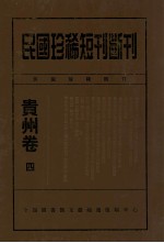 民国珍稀<em>短</em>刊断刊贵州卷  4