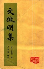 文徽<em>明</em>集