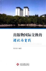 <em>出版</em>物国际交换的理论<em>与</em><em>实践</em>