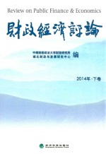 财政经济评论  2014年  下