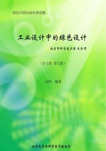 工业设计中的绿色设计  全7册  第7册