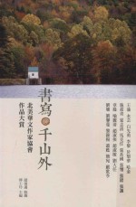 书写  千山外  北美华文作品协会作品大赏