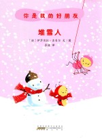 你是我的好朋友  堆雪人