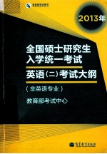 全国硕士研究生入学统一考试  英语  二考试大纲  非英语专业