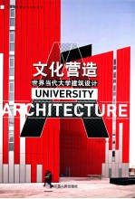 文化营造  <em>世界</em>当代大学建筑设计  汉英对照