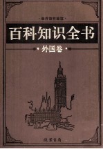 百科知识全书  外国<em>卷</em>  7  探索百科