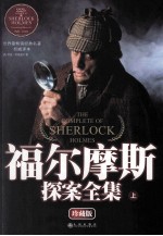 福尔摩斯探案全集  上  珍藏版