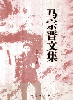 <em>马宗</em>晋文集