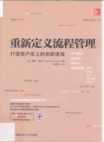 重新定义流程管理  打造客户至上的创新流程