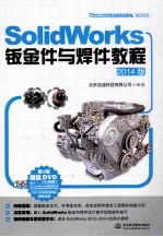 SolidWorks钣金件与焊件<em>教程</em>  2014版