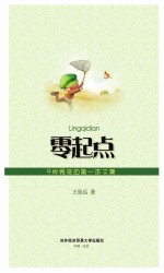 零起点  9岁男孩的第一本文集