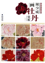 唯美技法图典  <em>谢少</em>威画牡丹赏析