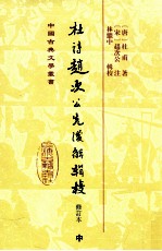 中国古典文学丛书  杜诗赵次公先后解辑校  修订本  中