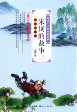 宋词的故事  彩插珍藏版