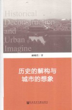 历史的解构<em>与</em>城市的想象