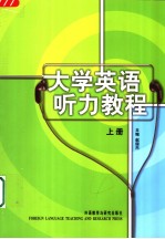 <em>大学</em>英语听力教程  上