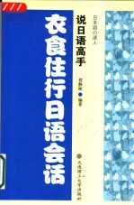 衣食住行日语会话