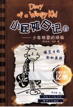 小屁孩日记  14  少年格雷的烦恼