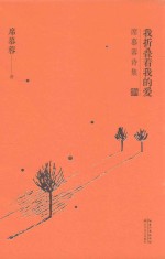 我折叠着我的爱  <em>席慕</em>蓉诗集