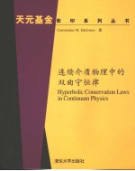 连续介质物理中的双曲守恒律
