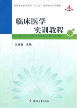 <em>临床</em>医学<em>实训</em><em>教程</em>