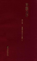 高鑫文存  第5卷  高鑫电视艺术文集 1