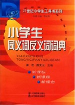 小学生同<em>义词</em><em>反<em>义词</em></em>词典