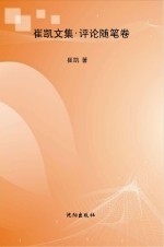 崔凯文集  评论随笔卷