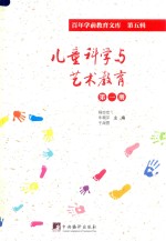 儿童<em>科学</em><em>与</em><em>艺术</em>教育  第1册  百年学前教育文库  第5辑