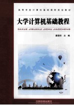 大学计算机基础教程