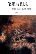 笔墨与图式  中国山水画学探微