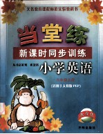 当堂练  新课时同步训练小学英语  六年级  上  适用于人教版PEP