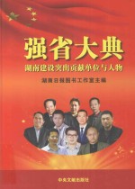 强省大典  <em>湖南</em>建设突出贡献单位与人物