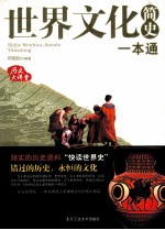 <em>世界</em>文化<em>简史</em>一本通