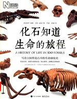 化石知道生命的旅程  全彩版