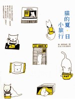 <em>猫</em>的夏日小旅行