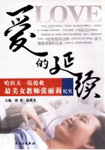 <em>爱的</em>延续  哈医大一院抢救最美女教师张丽莉纪实