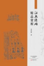 汉画像砖精品赏析