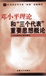 <em><em>邓小平</em><em>理论</em></em>和“三个代表”重要思想<em>概论</em>