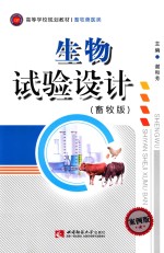 生物试验设计  畜牧版