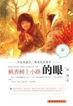 中国当代儿童文学童话十家  枫香树上小路的眼