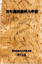 百年前的贵州大学堂《贵州近现代史研究文集》  第13集