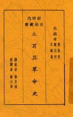 新时代史地丛书  土耳其革命史
