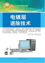 电镀<em>层</em>退除技术