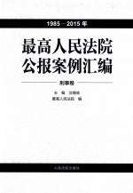 最高人民法院公报案例汇<em>编</em>  1985-2015年  全7卷