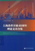 上海改革开放40周年  理论文章合集
