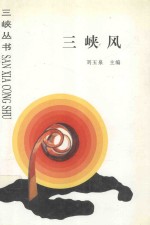 三峡风  杂文选萃